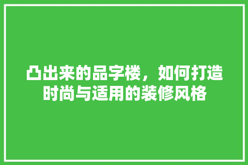 凸出来的品字楼，如何打造时尚与适用的装修风格