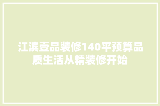 江滨壹品装修140平预算品质生活从精装修开始