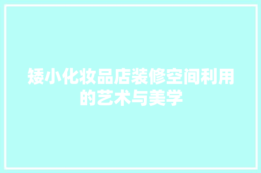 矮小化妆品店装修空间利用的艺术与美学