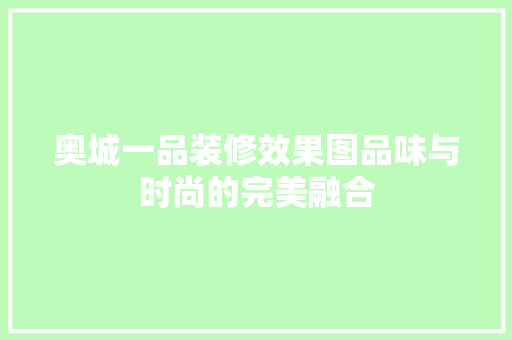 奥城一品装修效果图品味与时尚的完美融合