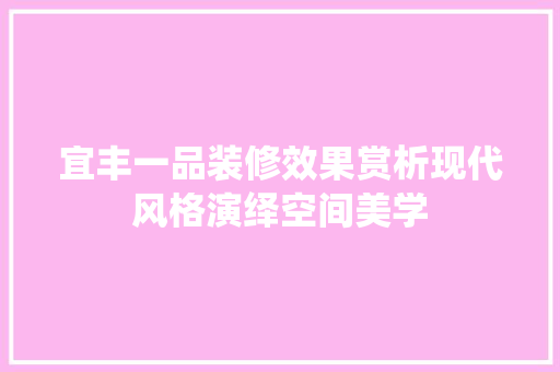 宜丰一品装修效果赏析现代风格演绎空间美学