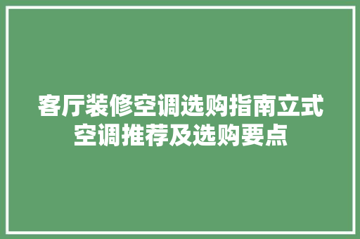 客厅装修空调选购指南立式空调推荐及选购要点