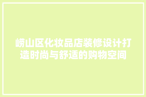 崂山区化妆品店装修设计打造时尚与舒适的购物空间