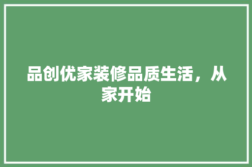 品创优家装修品质生活，从家开始