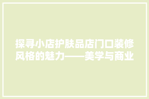 探寻小店护肤品店门口装修风格的魅力——美学与商业的完美融合