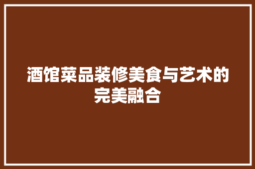 酒馆菜品装修美食与艺术的完美融合