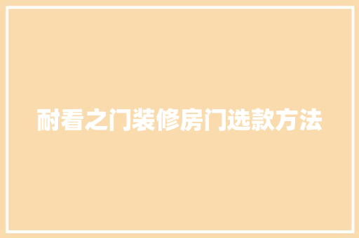 耐看之门装修房门选款方法