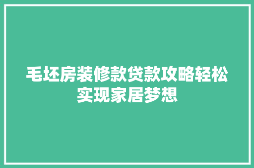 毛坯房装修款贷款攻略轻松实现家居梦想
