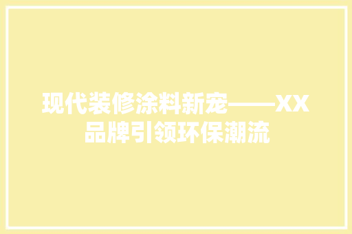 现代装修涂料新宠——XX品牌引领环保潮流