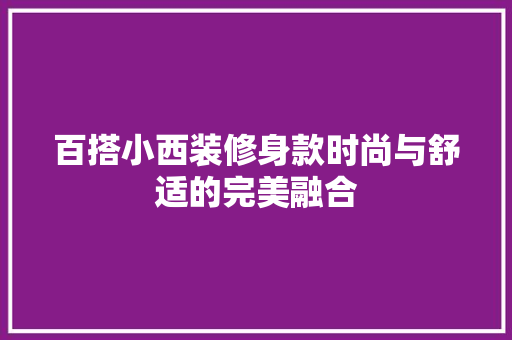 百搭小西装修身款时尚与舒适的完美融合
