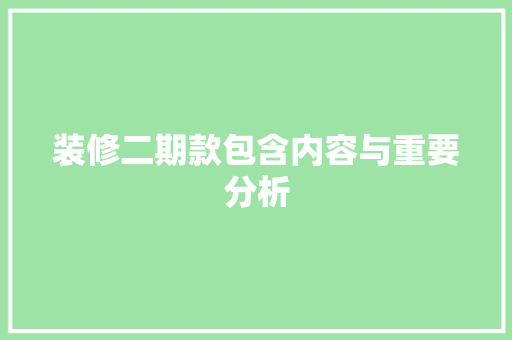 装修二期款包含内容与重要分析