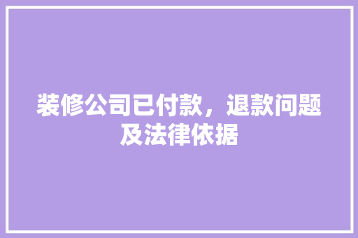 装修公司已付款，退款问题及法律依据