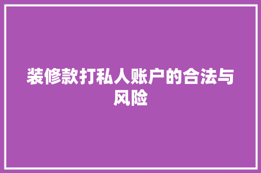 装修款打私人账户的合法与风险