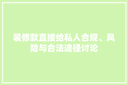 装修款直接给私人合规、风险与合法途径讨论