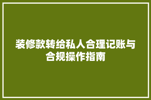 装修款转给私人合理记账与合规操作指南