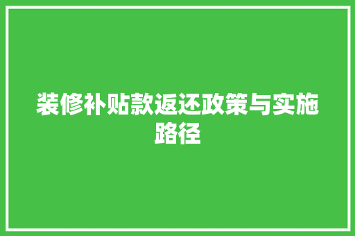 装修补贴款返还政策与实施路径