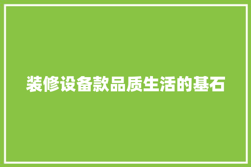 装修设备款品质生活的基石