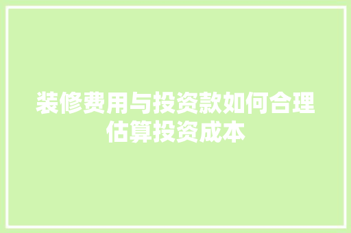 装修费用与投资款如何合理估算投资成本