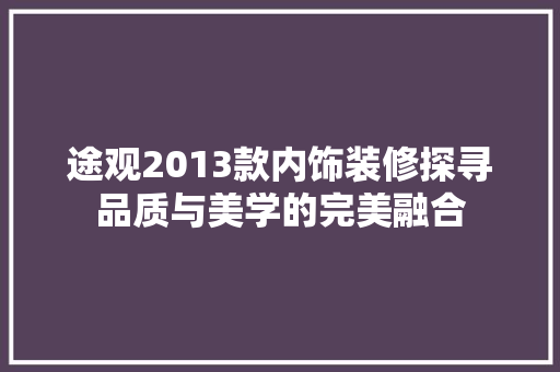 途观2013款内饰装修探寻品质与美学的完美融合