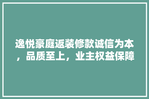 逸悦豪庭返装修款诚信为本，品质至上，业主权益保障再升级