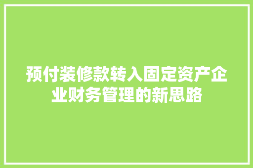 预付装修款转入固定资产企业财务管理的新思路