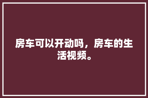 国有企业装修款支付步骤合规与效率的平衡之路