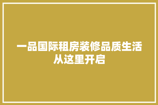 一品国际租房装修品质生活从这里开启