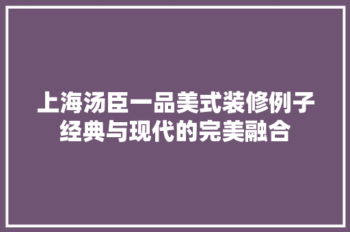 上海汤臣一品美式装修例子经典与现代的完美融合