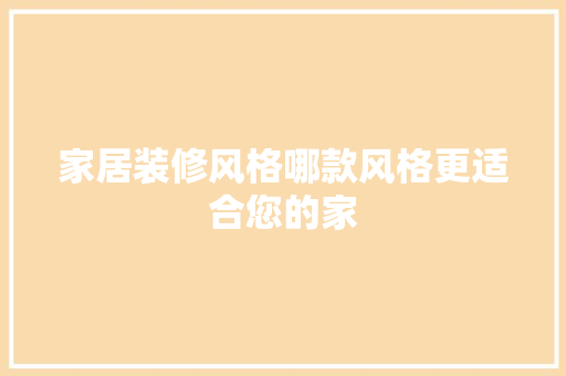 家居装修风格哪款风格更适合您的家