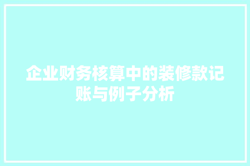 企业财务核算中的装修款记账与例子分析