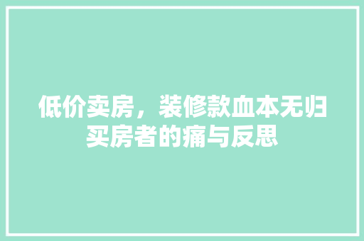 低价卖房，装修款血本无归买房者的痛与反思