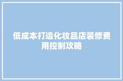 低成本打造化妆品店装修费用控制攻略